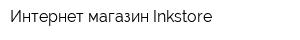 Интернет-магазин Inkstore