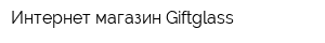 Интернет-магазин Giftglass