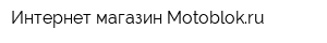 Интернет-магазин Motoblokru