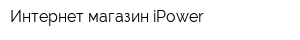 Интернет-магазин iPower