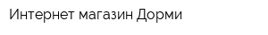 Интернет-магазин Дорми