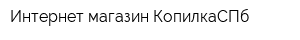 Интернет-магазин КопилкаСПб
