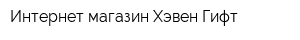 Интернет-магазин Хэвен Гифт