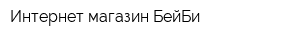 Интернет-магазин БейБи