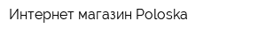 Интернет-магазин Poloska