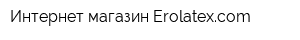 Интернет-магазин Erolatexcom