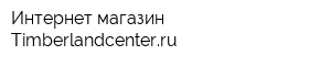 Интернет-магазин Timberlandcenterru