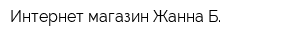 Интернет-магазин Жанна Б