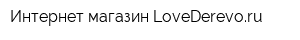 Интернет-магазин LoveDerevoru