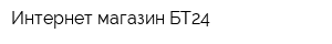 Интернет-магазин БТ24