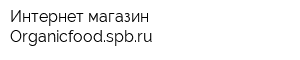 Интернет-магазин Organicfoodspbru