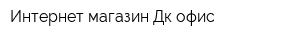 Интернет-магазин Дк-офис