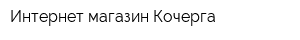 Интернет-магазин Кочерга