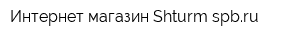 Интернет-магазин Shturm-spbru