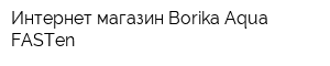 Интернет-магазин Borika Aqua-FASTen