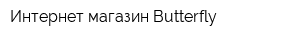 Интернет-магазин Butterfly