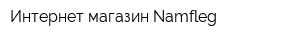 Интернет-магазин Namfleg