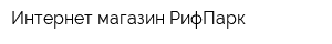 Интернет-магазин РифПарк