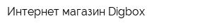 Интернет-магазин Digbox