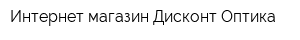 Интернет-магазин Дисконт-Оптика