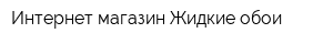 Интернет-магазин Жидкие обои
