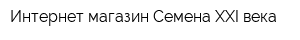 Интернет-магазин Семена XXI века