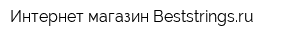 Интернет-магазин Beststringsru