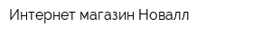 Интернет-магазин Новалл
