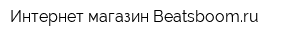 Интернет-магазин Beatsboomru
