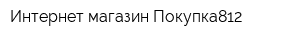 Интернет-магазин Покупка812