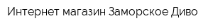 Интернет-магазин Заморское Диво