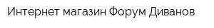 Интернет-магазин Форум Диванов