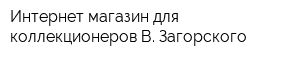 Интернет магазин для коллекционеров В Загорского