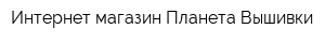 Интернет-магазин Планета Вышивки