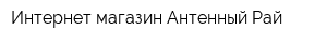 Интернет-магазин Антенный Рай