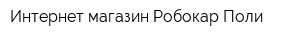 Интернет-магазин Робокар Поли