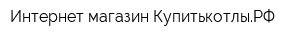 Интернет-магазин КупитькотлыРФ