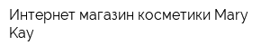Интернет-магазин косметики Mary Kay