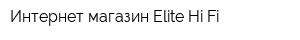 Интернет-магазин Elite Hi-Fi