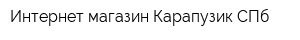Интернет-магазин Карапузик-СПб