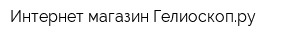 Интернет-магазин Гелиоскопру