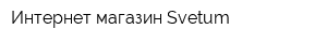 Интернет-магазин Svetum
