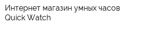 Интернет-магазин умных часов Quick Watch