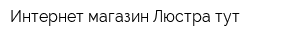 Интернет-магазин Люстра тут