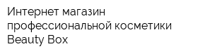 Интернет-магазин профессиональной косметики Beauty Box