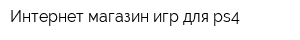 Интернет-магазин игр для ps4