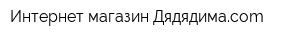 Интернет-магазин Дядядимаcom
