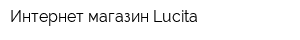 Интернет-магазин Lucita