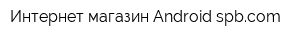Интернет-магазин Android-spbcom