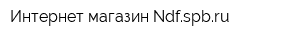 Интернет-магазин Ndfspbru